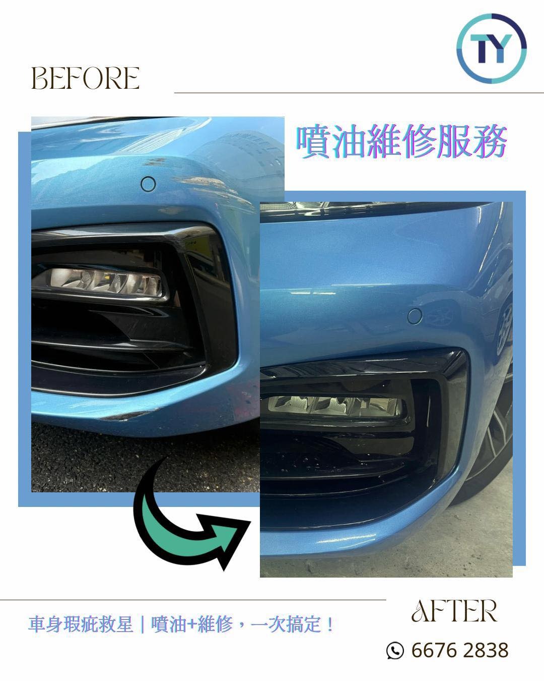 保險槓花痕噴油維修前後對比