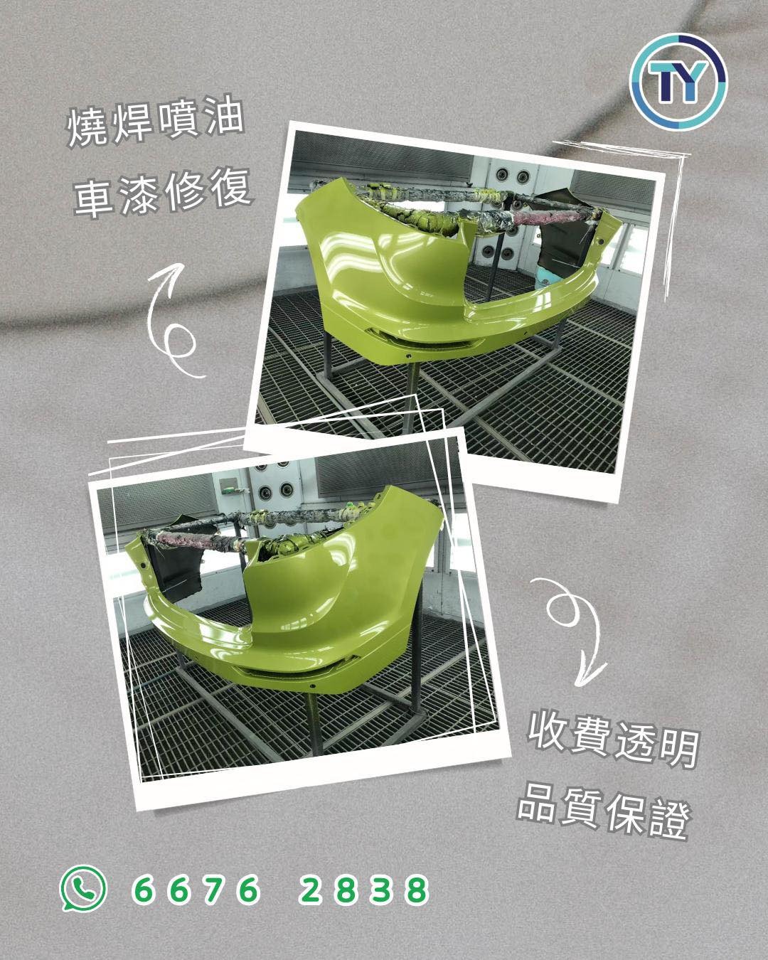 燒焊噴油後的車身部件
